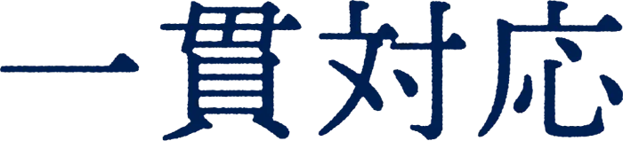 一貫対応