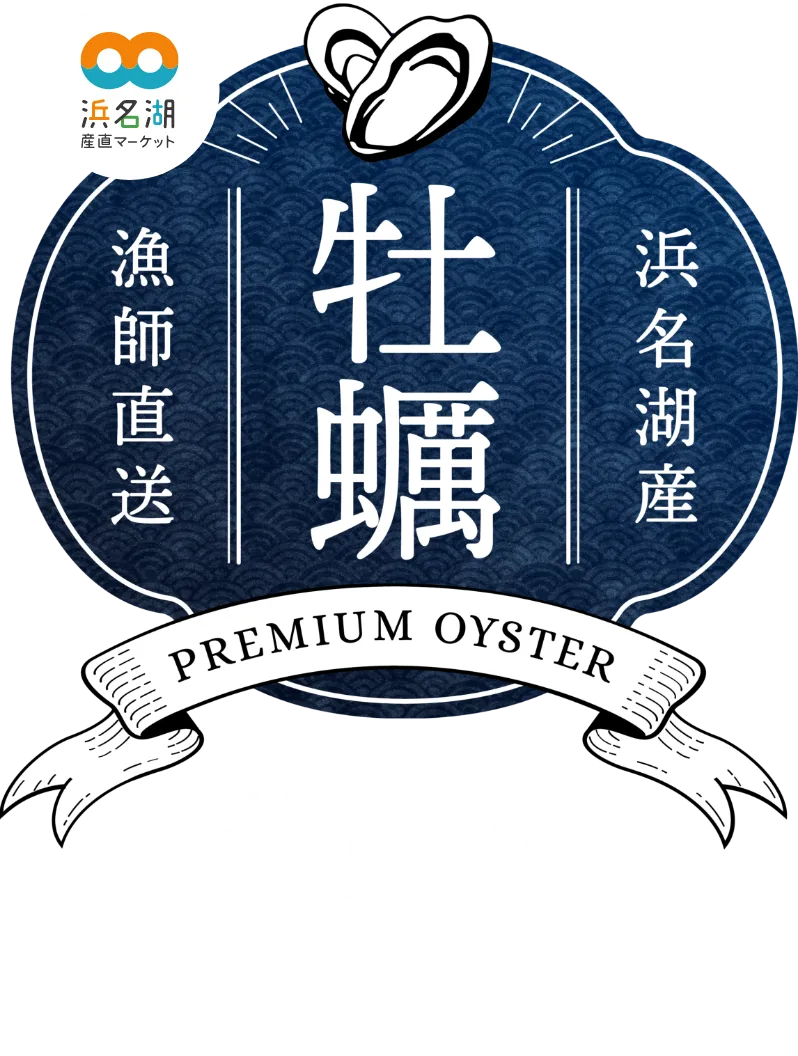 浜名湖産 牡蠣 養殖のこだわり