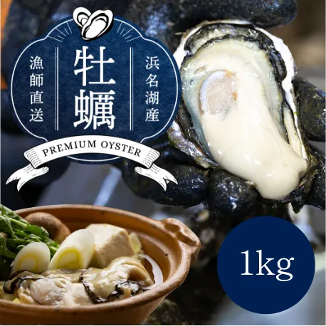 浜名湖産 冷凍牡蠣