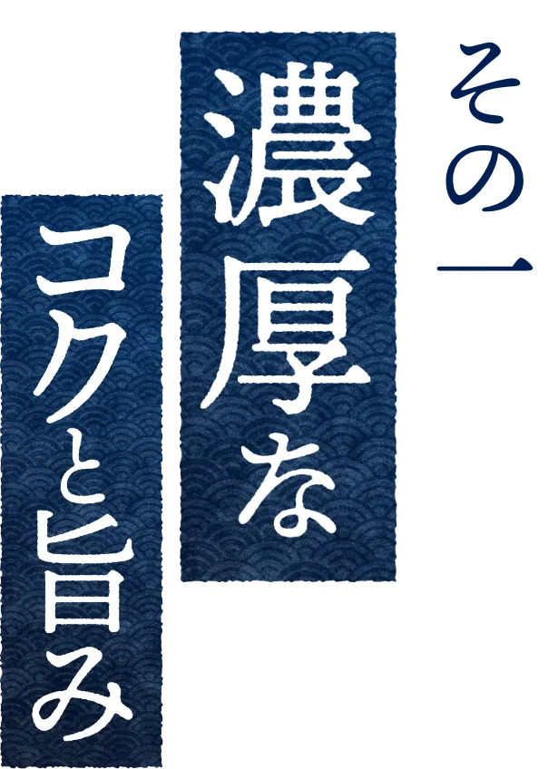 濃厚なコクと旨味