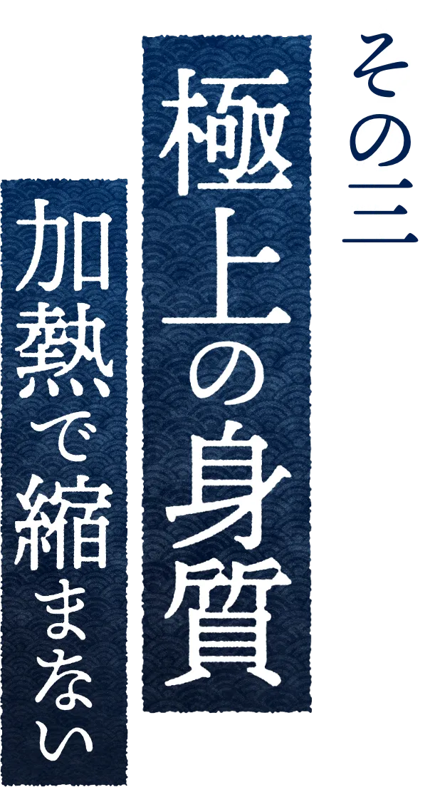 極上の身質過熱で縮まない