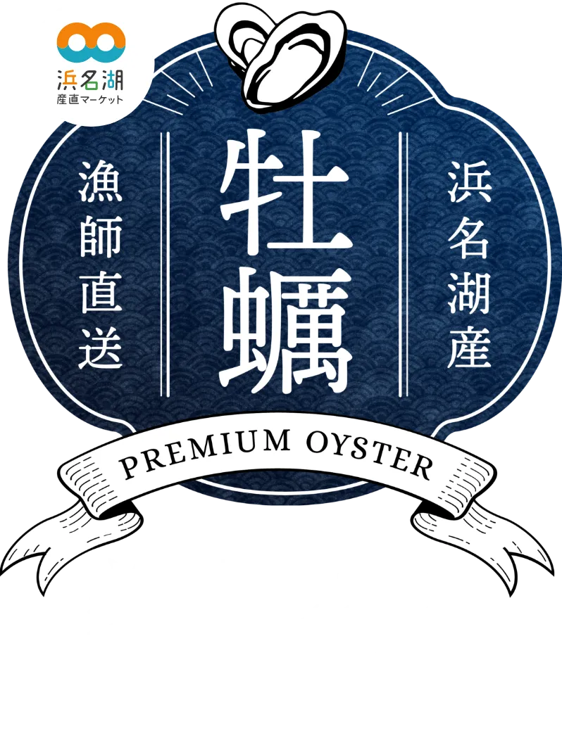 浜名湖産 牡蠣 美味しさのポイント
