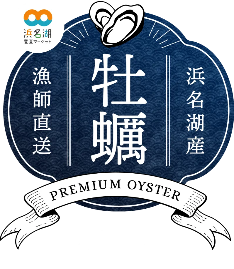 浜名湖産 牡蠣の強み