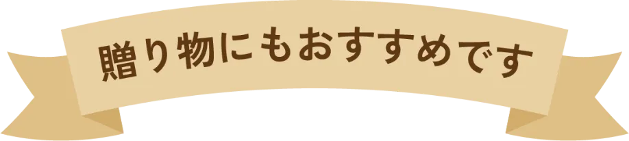 贈り物にもおすすめです