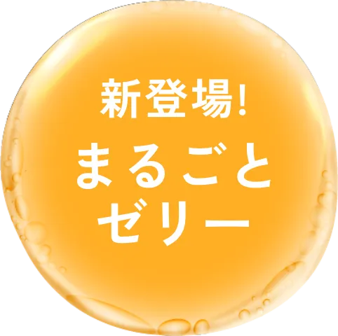 まるごとゼリー