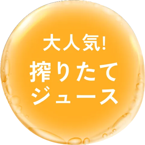 搾りたて
ジュース