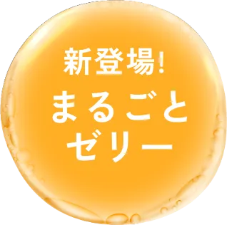 まるごとゼリー