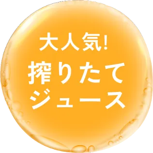 搾りたてジュース