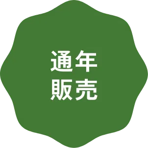 期間・数量限定品