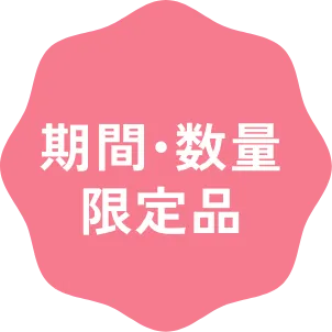 期間・数量限定品