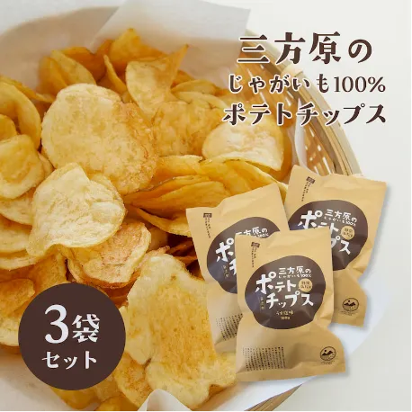 三方原ポテトチップス うす塩味 3袋