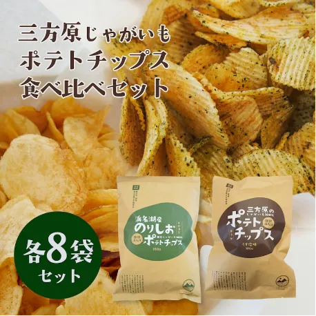 ご当地ポテトチップス食べ比べセット