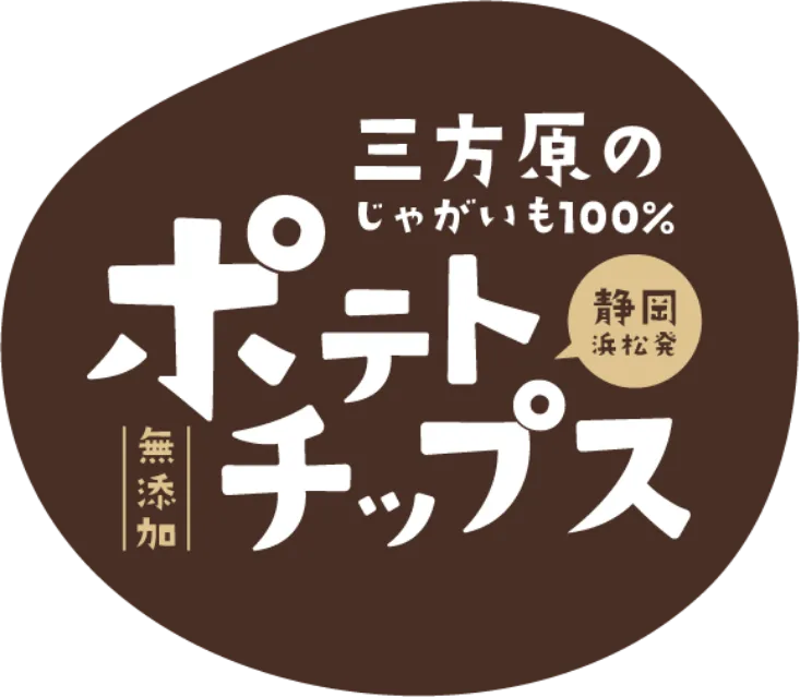 三方原ポテトチップス