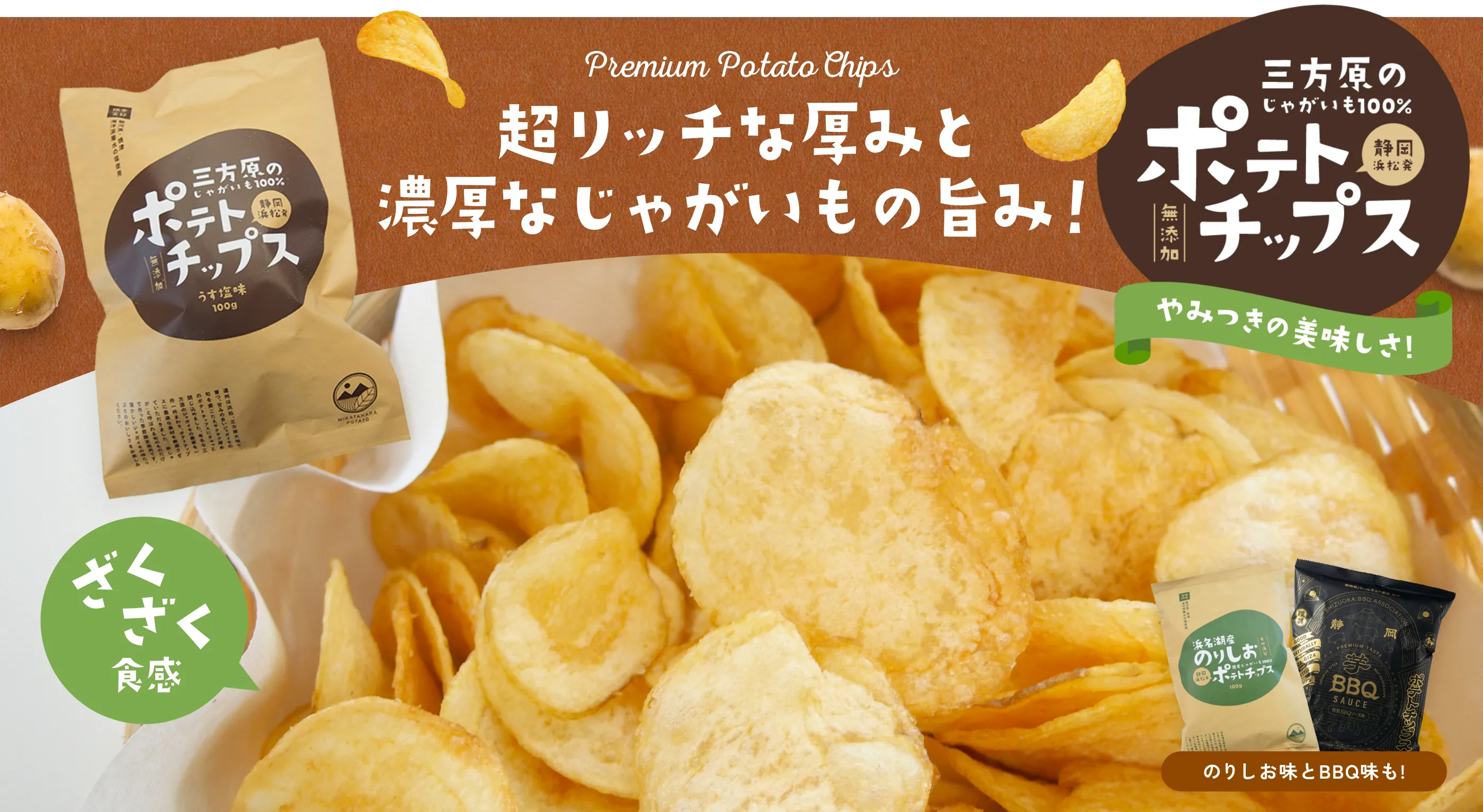 三方原ポテトチップス