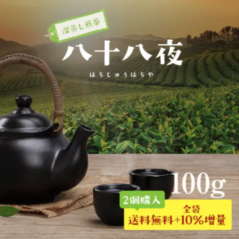 深蒸し煎茶 「八十八夜」