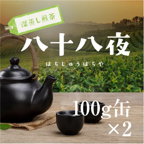 深蒸し煎茶 「八十八夜」