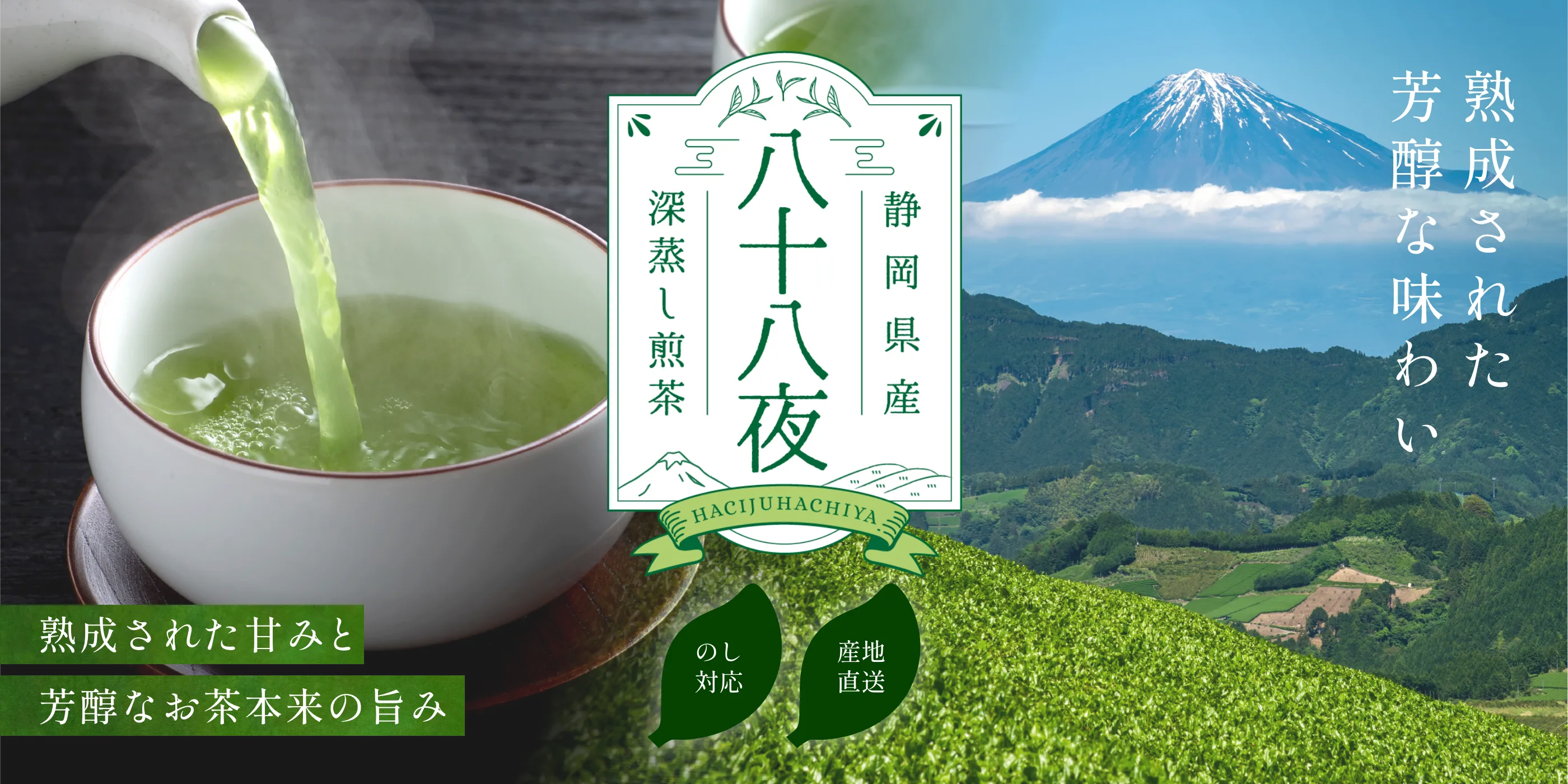 深蒸し煎茶 「八十八夜」