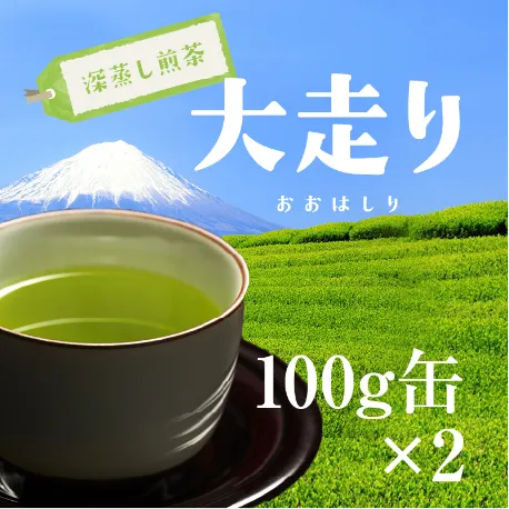 極上深蒸し茶大走り