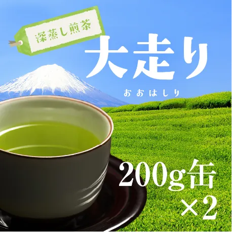 極上深蒸し茶大走り