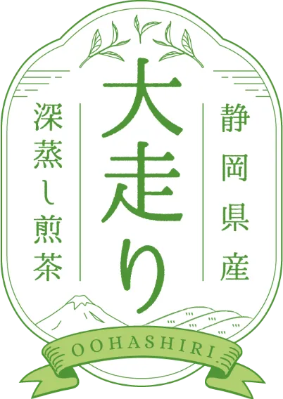 深蒸し煎茶 「大走り」
