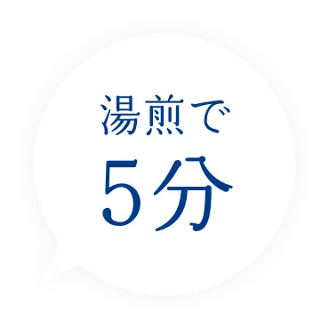 湯煎で5分