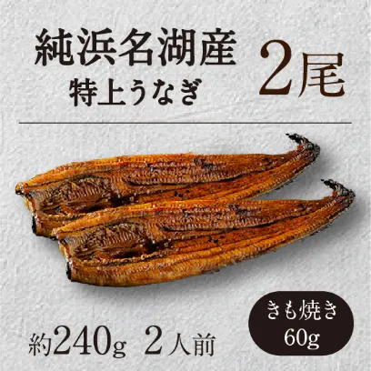 純浜名湖産特上うなぎ2尾・きも焼き（60g）付きセット