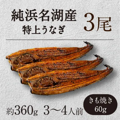 純浜名湖産特上うなぎ3尾・きも焼き（60g）付きセット