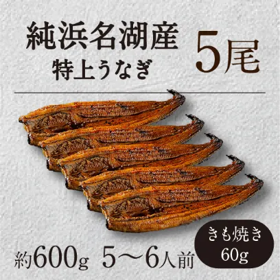 純浜名湖産特上うなぎ5尾・きも焼き（60g）付きセット