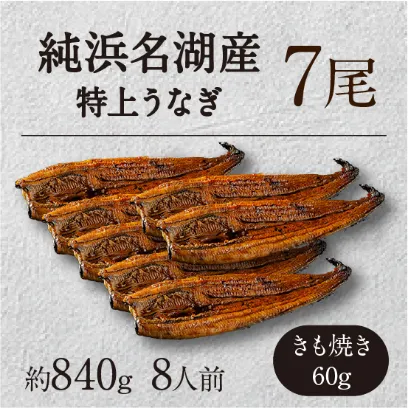 純浜名湖産特上うなぎ7尾・きも焼き（60g）付きセット