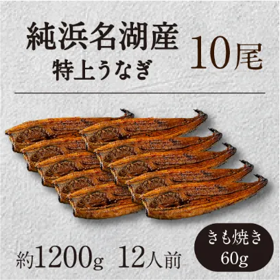 純浜名湖産特上うなぎ10尾・きも焼き（60g）付きセット