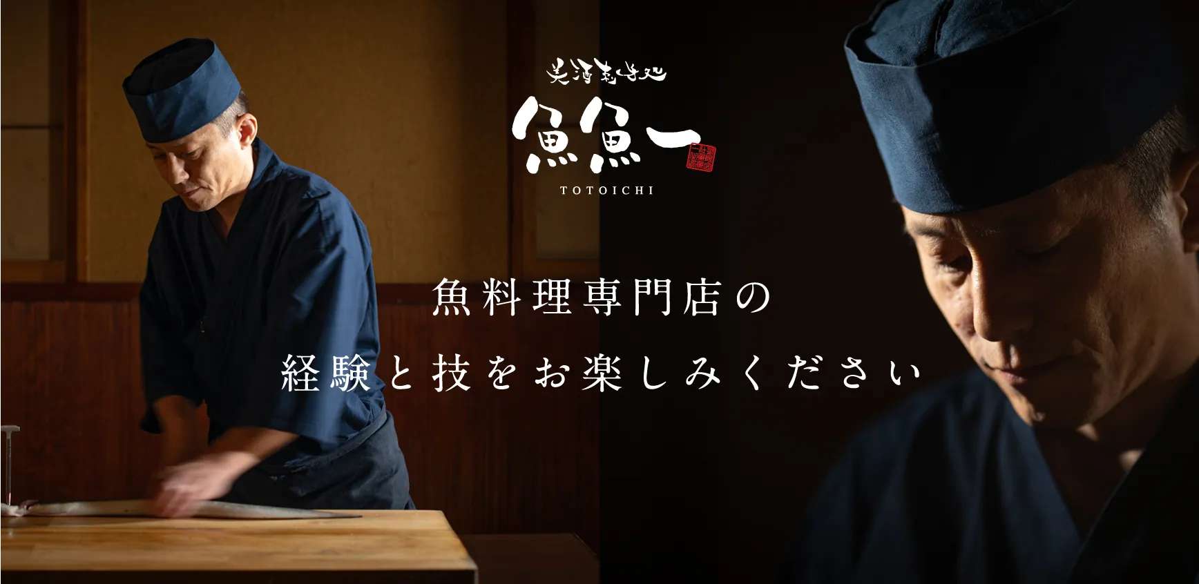 魚料理専門店の経験と技をお楽しみください