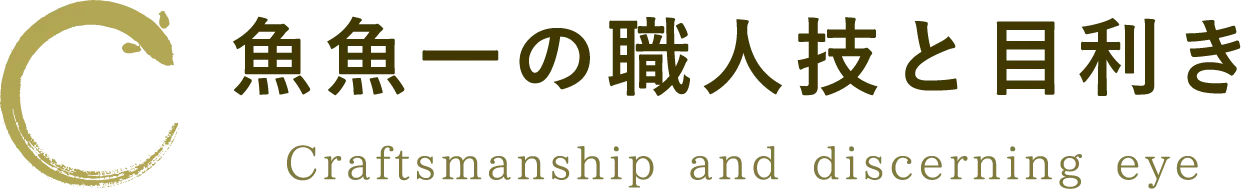 魚魚一の職人技と目利き