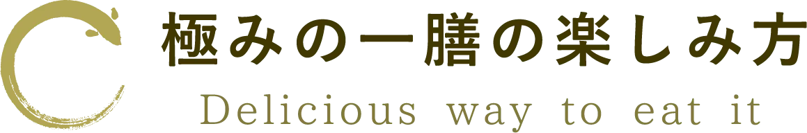 極みの一膳の楽しみ方