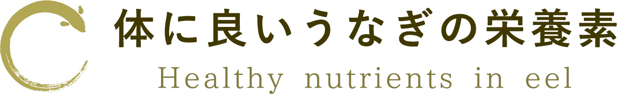 体に良いうなぎの栄養素