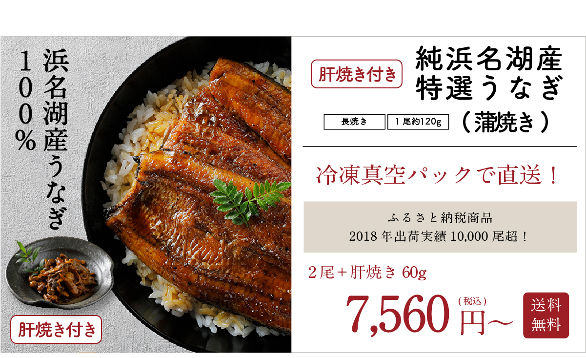 浜名湖うなぎ蒲焼き父の日ギフト｜朝じめ浜名湖産うなぎ蒲焼き（長焼き） - うなぎの送料無料通販 浜名湖産直マーケット