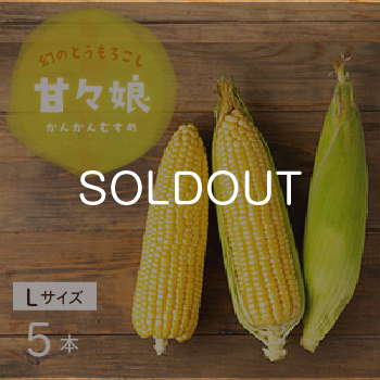 とうもろこし 甘々 娘 通販